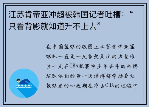 江苏肯帝亚冲超被韩国记者吐槽：“只看背影就知道升不上去”