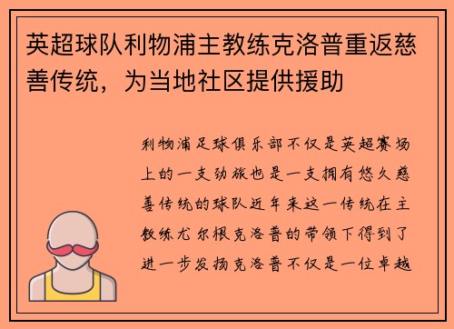 英超球队利物浦主教练克洛普重返慈善传统，为当地社区提供援助